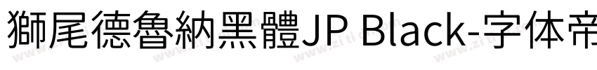 獅尾德魯納黑體JP Black字体转换